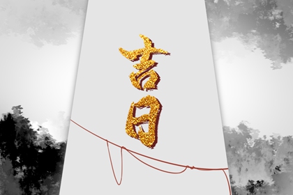 2023年宜嫁娶的日子 兔年办喜事的好日子