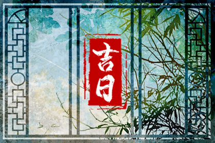 2023年11月嫁娶吉日一览表 哪天办喜事好