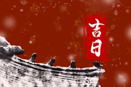 2023年11月宜嫁娶黄道吉日 什么时候日子最吉利