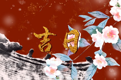 2023年11月乔迁好日子是哪一天 吉利的日子