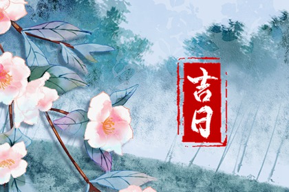 2023年11月订婚好日子是哪一天 黄历查询