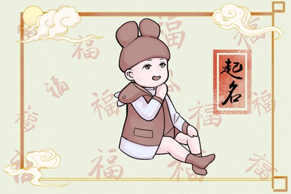 越叫越有福气的男孩名字 取名好字推荐