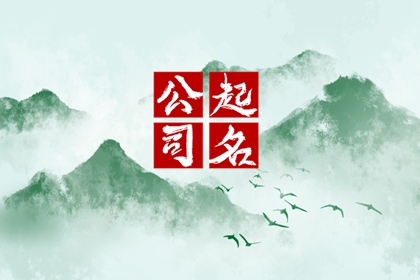比较响亮的公司名字两个字 公司起名方法