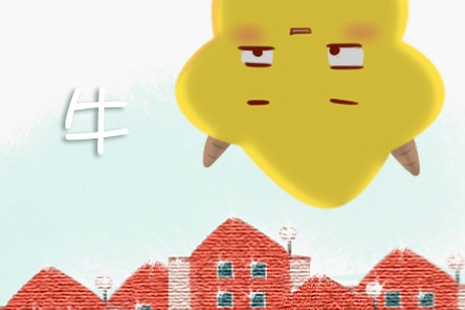 97年属牛找对象找多大的好 生肖牛的最佳婚配