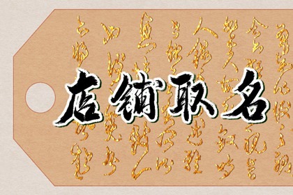 独特的淘宝店铺名字小清新 开店怎么起名