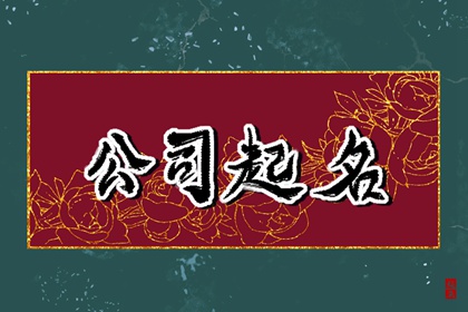和越字组合响亮的公司名字 怎么给公司起名