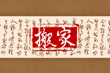 2023年1月25日是搬家吉日吗 有什么讲究