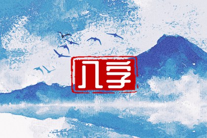 2023年贵不可言的八字 升职加薪 钱财多多
