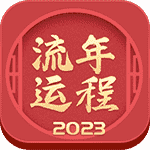 流年2025