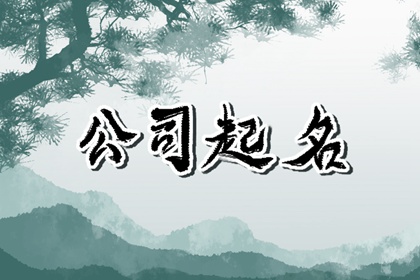 大气响亮的装修公司名字 取名要注意什么