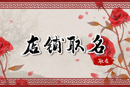 2023年美食店铺起名 内涵丰富的店铺名字