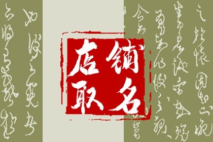 2023年店铺起名大全 印象深刻的店铺名字