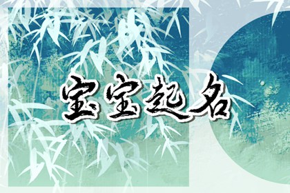 2023水兔属水以什么字起名好 好听的兔宝宝名字