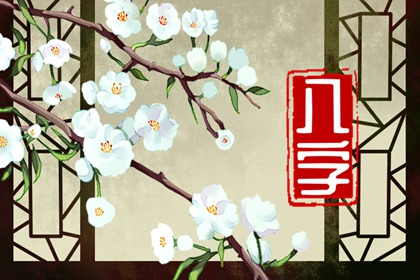 2023年有姻缘的八字日柱 辰日柱能遇正缘