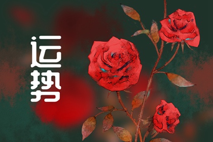2022年11月9日十二星座运势分析