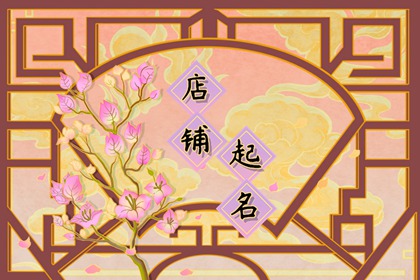 2023年小吃店铺取名字 好听有食欲的店名