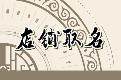 百货店铺起名2023年 大气好听的店铺名字