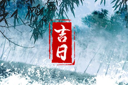 2023年2月23日是不是安门的好日子呢