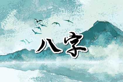 丙子日柱2023年运势分析 工作顺利 生活幸福