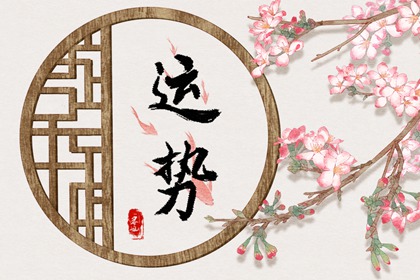 2022年11月18日生肖运势查询