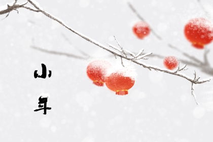 小年有什么风俗传统 2023年小年夜在什么时候