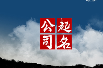 公司起名字2023年 简约大气的公司名字推荐