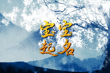 立春出生的小孩取什么小名比较好 吉祥有内涵的名字