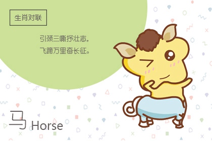 属马的人2023年的感情婚姻 有什么建议吗