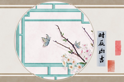2023年3月26日可以搬新家吗 是吉利日子吗