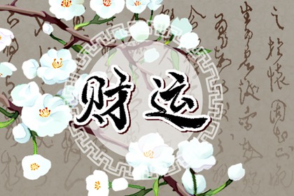 丙子日2023年姻缘如何 今年的运势怎么样