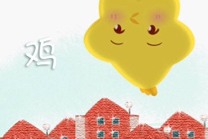 属鸡的今年多大2023年 今年的运势好不好