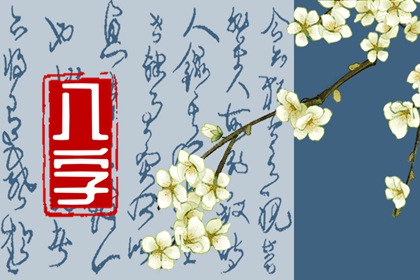 丙辰日柱2023年运气好不好 该日柱性格好不好