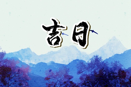 2023年1月16日吉时表 最吉利的时间