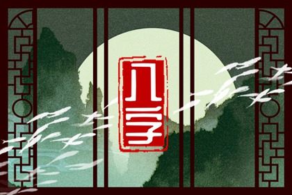 己土2023年运势好不好 性格怎么样呢