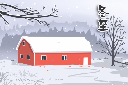 12月22号是什么节日 2022年12月22日是什么日子