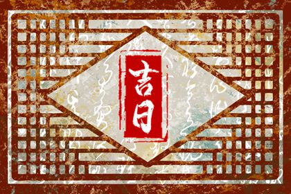 2023年1月21日吉时 最吉利的时间