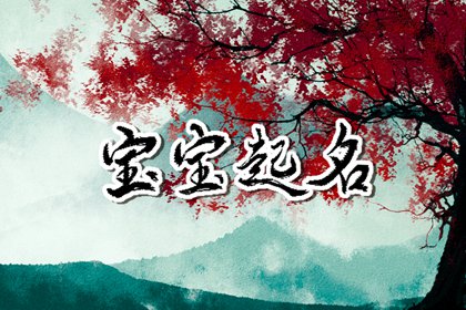 2023年小孩起什么名字好 好听有寓意的宝宝名字