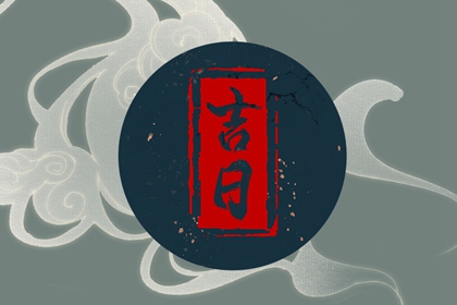 2023年2月8日吉时 哪个时辰最吉利