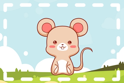 2023年属鼠结婚好不好 今年的婚姻运势怎么样呢