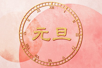 1月1日是什么节日 2023年1月1号是什么日子