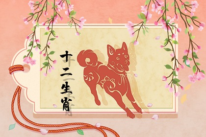 属狗女2023年结婚大利月 今年几月结婚最好