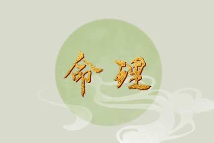 属鼠立春出生的人命运如何 一生丰衣足食