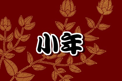 北方人在南方过小年 南方人小年吃什么