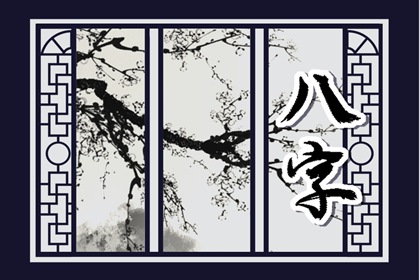 丙子日柱遇2023流年运势如何 丙子日柱是什么命