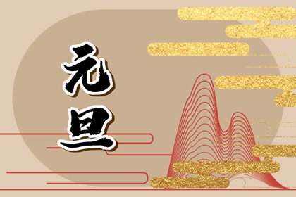 2023年元旦跨年祝福语 兔年春节祝福语大全