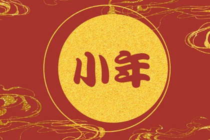 小年腊月23生日是什么星座2023年