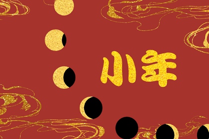 南北方小年为什么差一天 小年有什么风俗吗