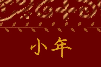南方如何过小年 大年与小年的区别