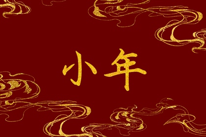 过小年生日是阴历还是阳历 小年出生运势怎么样