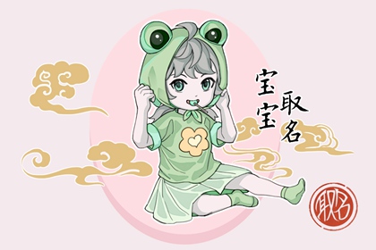 除夕出生的女孩取名小名大全 俏皮好听的乳名
